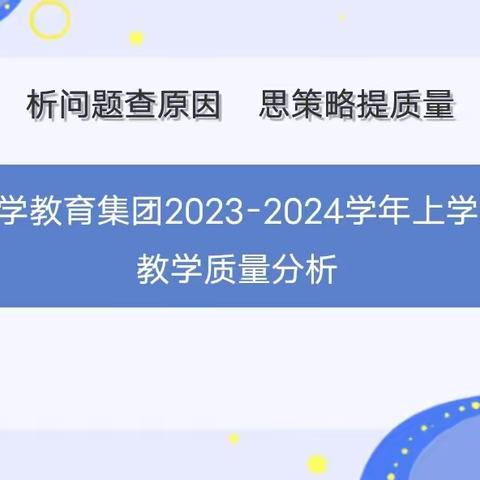 析问题查原因  思策略提质量——南关小学教育集团2023-2024学年上学期期中教学质量分析