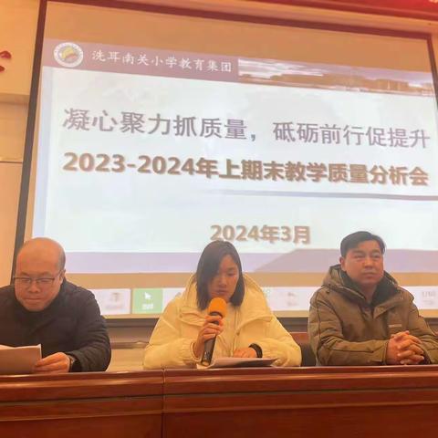 凝心聚力抓质量，砥砺前行促提升——南关小学2023-2024年上期末教学质量分析