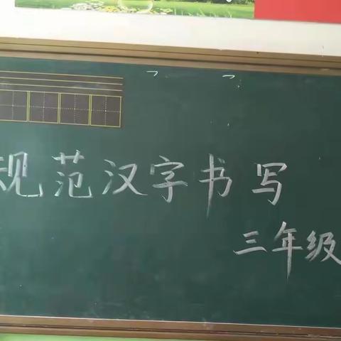 关爱学生幸福成长｜临漳县南东坊镇中心校南岗学校规范汉字书写