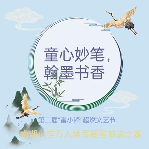 我们的韶华映朝阳 | 南湖小学万人续写硬笔书法比赛