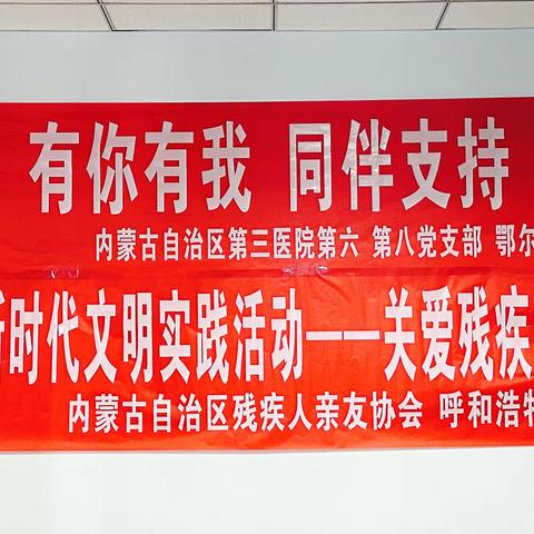 【主题教育进行时】全国助残日：内蒙古自治区第三医院深入开展宣传义诊活动