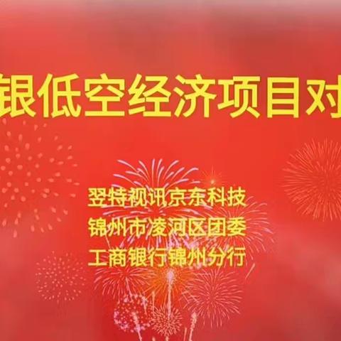 促发展党建引领 政银企携手共进