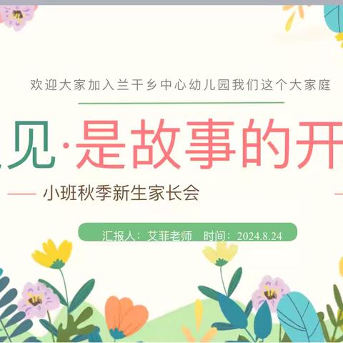 市二幼教育集团(兰干乡幼儿园)“家园携手，共簇成长”小班秋季新生家长会