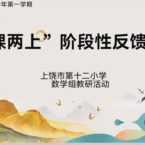 “教”无涯，“研”不尽——记数学组“一课两上”阶段性反馈研讨活动