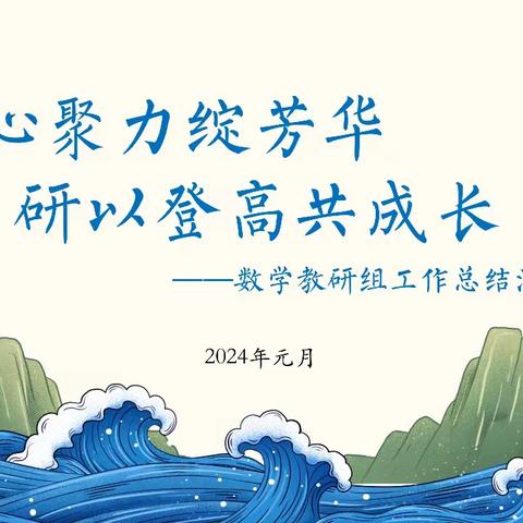 回望耕耘路，踔厉再奋发——上饶市第十二小学2023—2024学年第一学期数学组教研总结