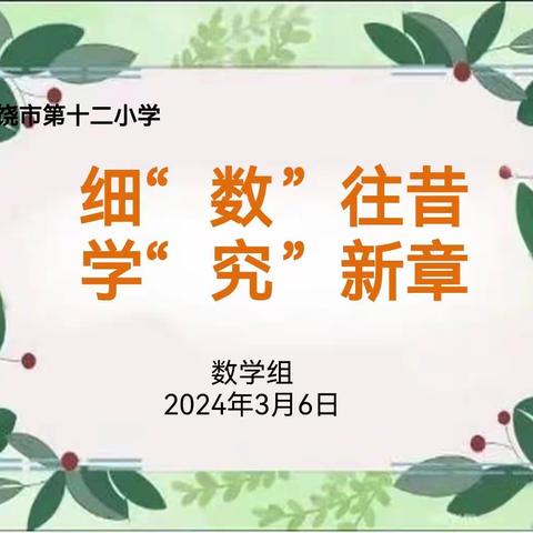 细“数”往昔     学“究”新章 ——上饶市第十二小学2023—2024学年第二学期数学教学质量分析研讨会