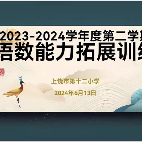 展数学之美，享数学之趣——上饶市第十二小学数学应用能力拓展训练