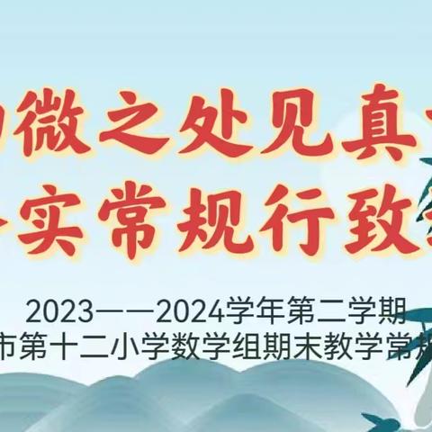 细微之处见真章，夯实常规行致远 ——上饶市第十二小学数学组期末教学常规检查