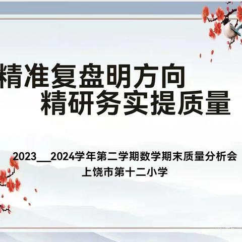 精准复盘明方向，精研务实提质量——上饶市第十二小学数学质量分析会