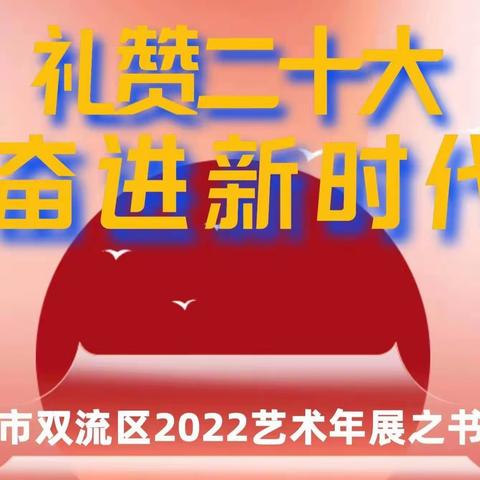 礼赞二十大   奋进新时代    ——  成都市双流区2022艺术年展之书法展