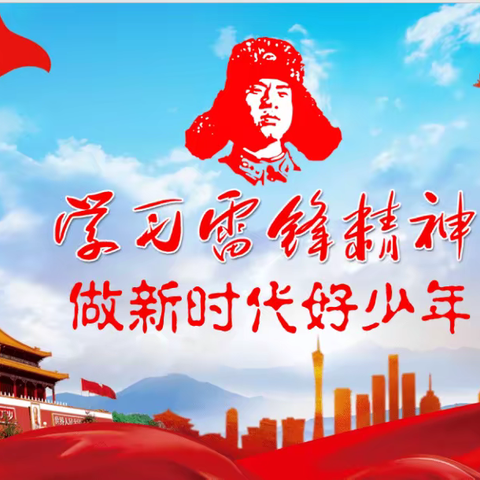 下峪镇中心小学开展“学习雷锋精神，做最美小学生”主题活动