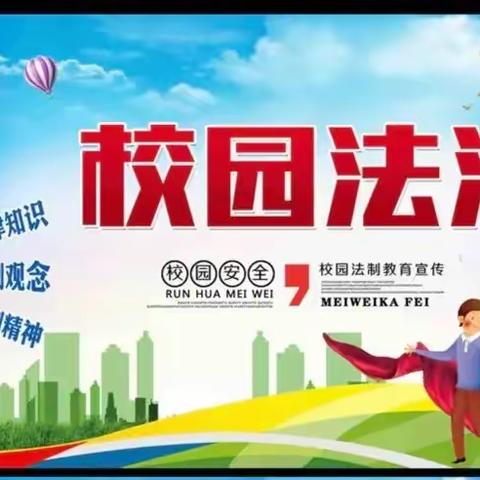 下峪镇中心小学2023年春季法治进校园宣讲会！