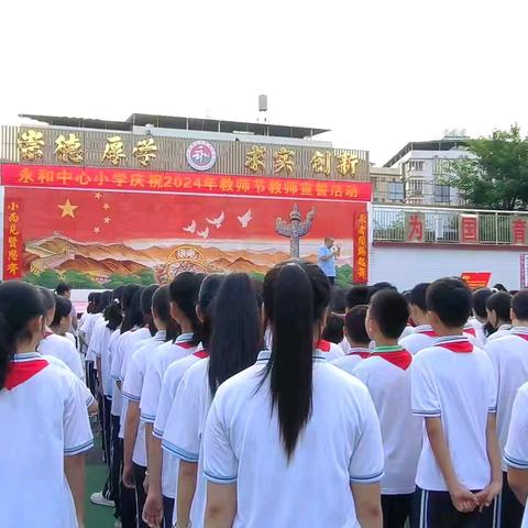 潜心育人 不负“师”光——永和中心小学庆祝2024年教师节教师宣誓活动