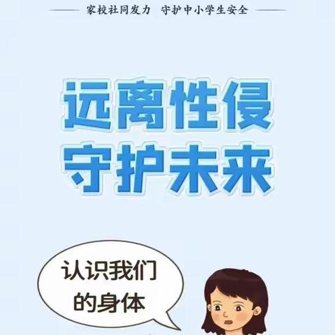 利剑护蕾  雷霆行动    ——衡山县实验小学防范性侵害安全教育告家长书