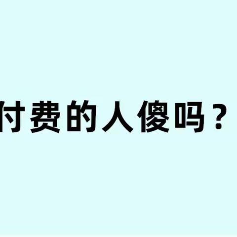 付费买正版的人傻吗?