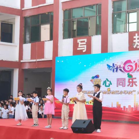 花样年华，逐梦新时代，阔步向未来。——徐镇镇昆吾社区小学“六一”汇演