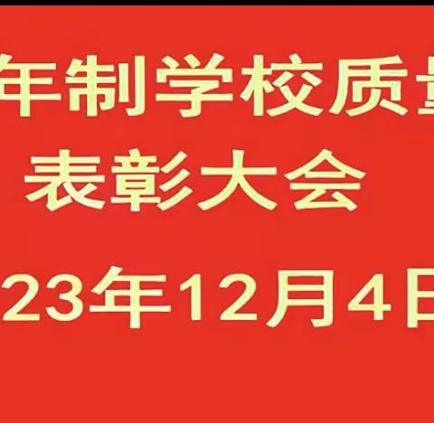 官墩九年制学校质量提升表彰大会