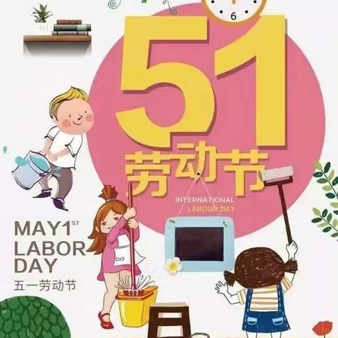 巴彦召幼儿园“五一”劳动节活动