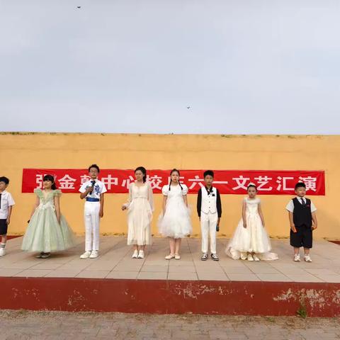 牢记党的教导，争做强国少年——张金韩中心校庆六一文艺汇演