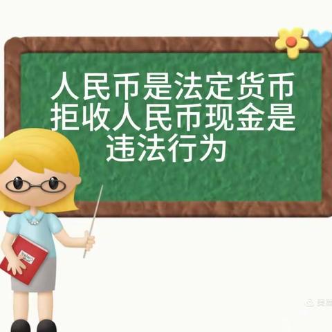 整治拒收现金行为，维护人民币流通秩序——昌邑农商行双台支行在行动