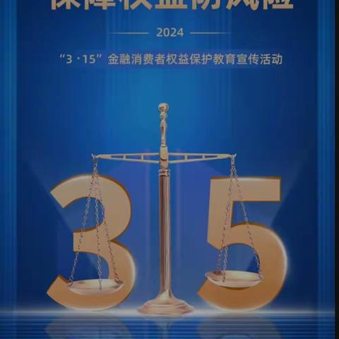 昌邑农商银行双台支行开展3.15金融消费者权益保护集中宣教活动