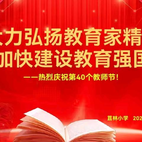 大力弘扬教育家精神 加快建设教育强国 ——苴林小学热烈庆祝第40个教师节