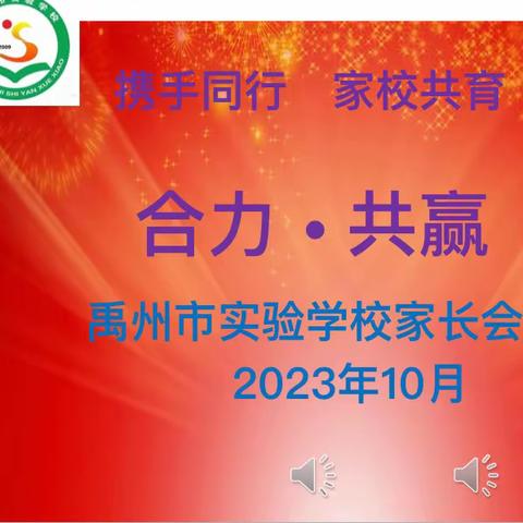 家校携手筑未来，师生同心促发展——禹州市实验学校六年级家长会