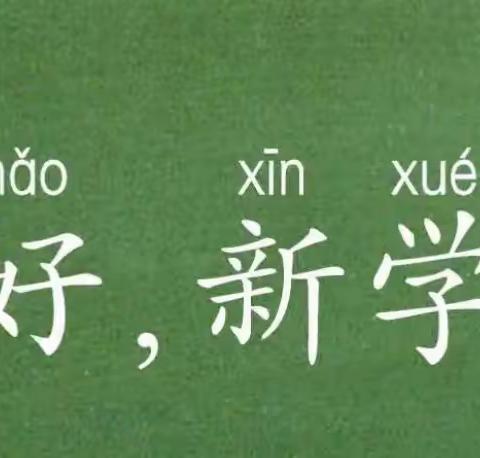 精心部署迎开学 凝心聚力再起航 —— 永安中学召开2023年秋季开学工作会议