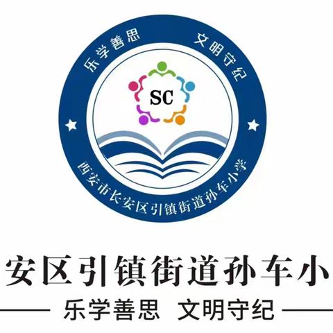 缤纷社团，魅力孙车——引镇街道孙车小学社团活动纪实