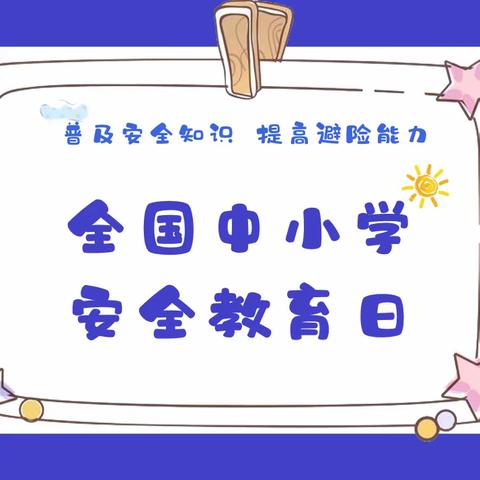 【浐灞教育·宝瑞兰特】强化安全教育 呵护幼儿成长—全国中小学生安全教育日宣传