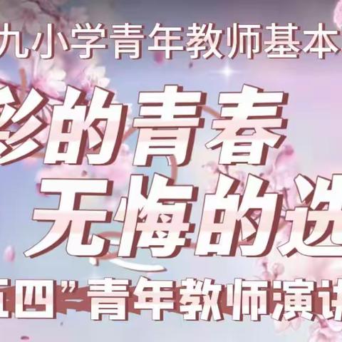 “唱响二十大旋律•展现韶华之风彩”——民乐镇小学青年教师主题活动