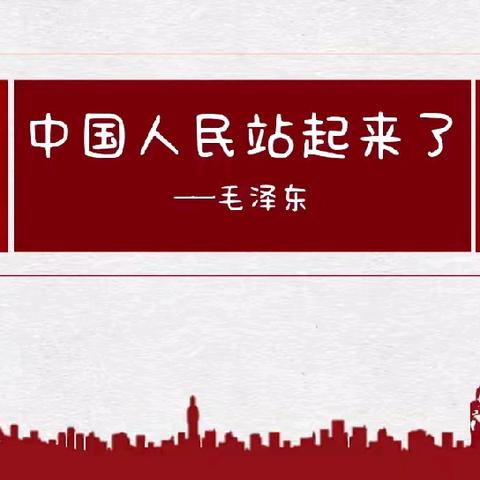 “海南红色文化资源在高中语文教学中的实践研究”课题课：《中国人民站起来了》