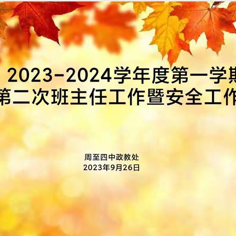 用“标准”管理      以“制度”规范——周至四中召开2023-2024学年度第一学期第二次班主任工作暨安全工作会