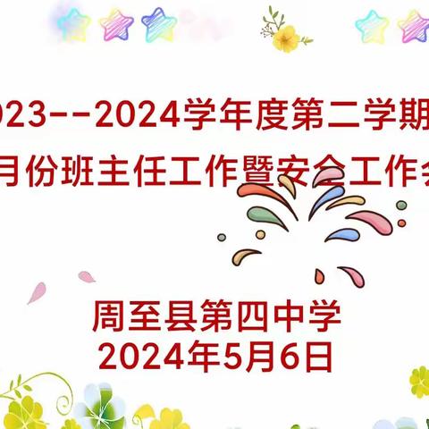 周至四中2023_2024学年度第二学期四月份班主任工作暨安全工作会纪实