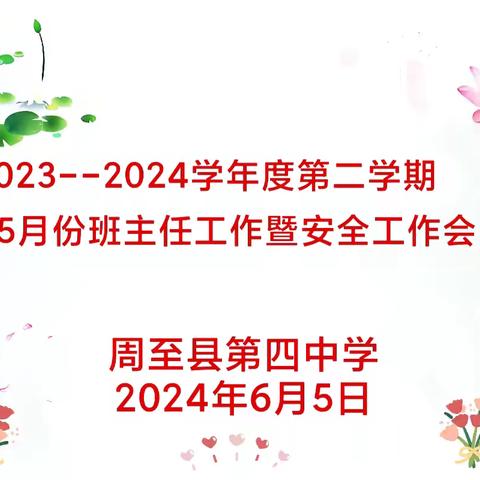 耕耘梦想    收获光芒——记周至四中2023_2024学年度第二学期五月份班主任工作暨安全工作会