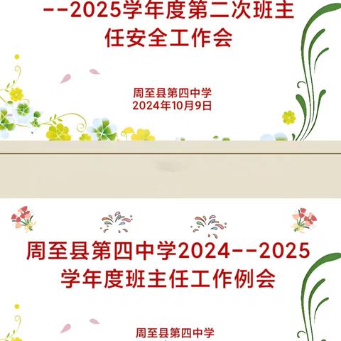 提高站位   总结研究    不断提升——周至四中2024_2025学年度第一学期第二次班主任工作暨安全工作会纪实