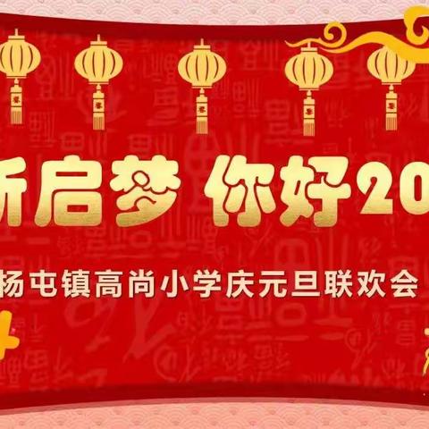 再见2023，你好2024——三.2班《庆元旦.迎新年》主题活动