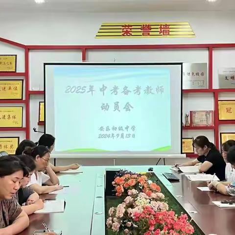 秋启新程明方向   聚力前行战中考 —安乐中学召开2025年中考备考教师动员会