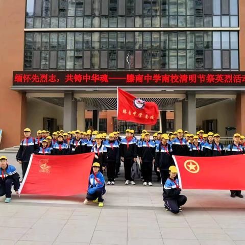 缅怀先烈志，共铸中华魂一一一滕南南校清明节祭英烈活动纪实