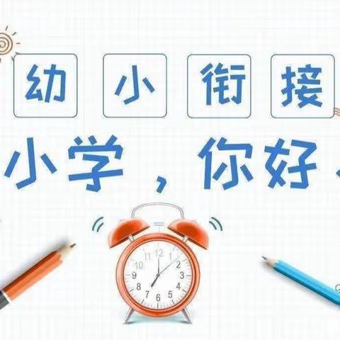 “小学初体验 衔接促成长”幼小衔接系列活动之“走进小学”