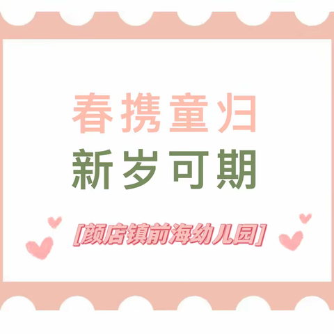 春携童归 新岁可期——颜店镇前海幼儿园2024年春季开学温馨提示