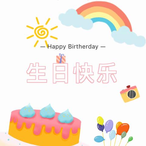 生日童聚 快乐分享——通和桂园幼儿园九月到十二月幼儿集体生日会