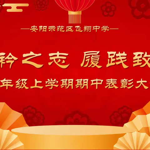 青衿之志，履践致远——安阳示范区飞翔中学八年级2024-2025学年第一学期期中考试表彰总结大会