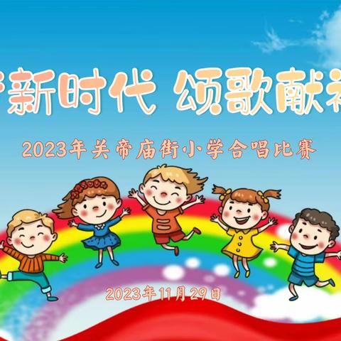 “筑梦新时代 颂歌献祖国” 2023年关帝庙街小学合唱比赛