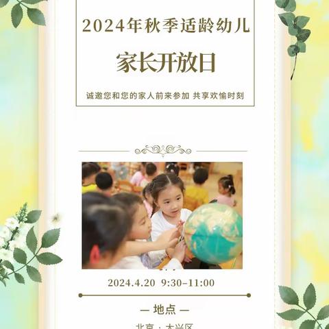 北影未来附属诺博幼儿园2024年秋季适龄幼儿家长开放日邀请函