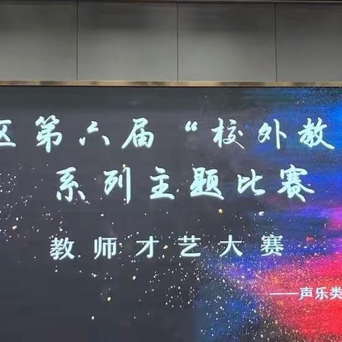 【荀四•喜报】艺声绽放，器乐舞韵：荀子实验第四小学教师才艺大赛