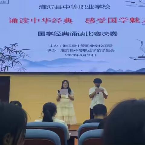 诵读中华经典  感受国学魅力——淮滨县中等职业学校成功举办国学经典诵读比赛