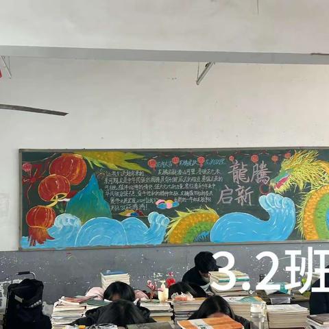 “2024，龙腾启新” ——淮滨县中等职业学校举办黑板报评比活动