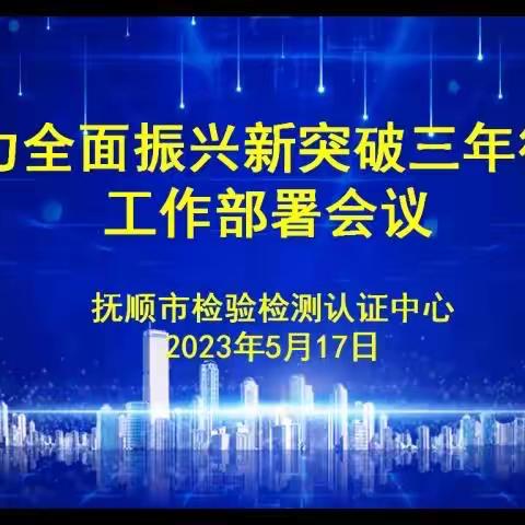 聚力全面振兴新突破三年行动推进会