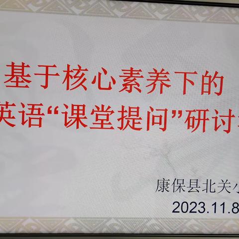 基于核心素养下的小学英语课堂提问——北关小学英语核心教研组教研活动